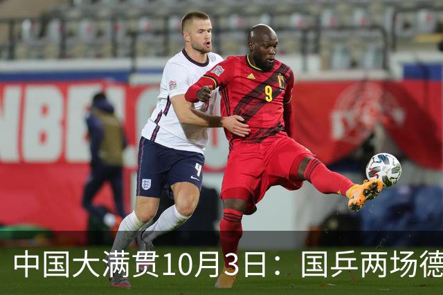 中国大满贯10月3日：国乒两场德比"自相残杀"，王曼昱明日首秀，孙颖莎战叶伊恬 CCTV直播