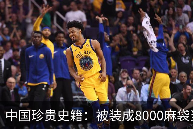 中国珍贵史籍：被装成8000麻袋当废纸卖，如今上百亿也买不回