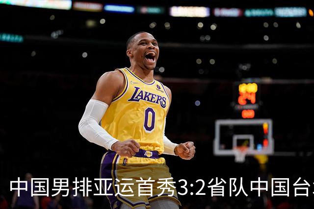 中国男排亚运首秀3:2省队中国台北技术统计，温子华24分、王滨23分，省队队长张育陞34分