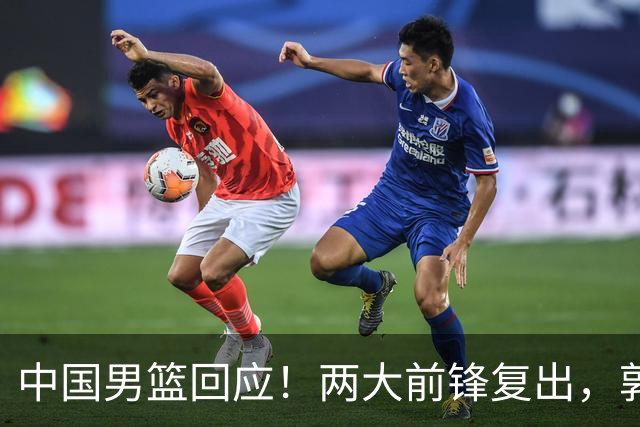中国男篮回应！两大前锋复出，郭士强压力巨大，杨毅苏群吵起来了