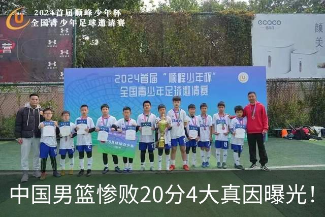中国男篮惨败20分4大真因曝光！郭士强需背责，篮板失守球队缺真核