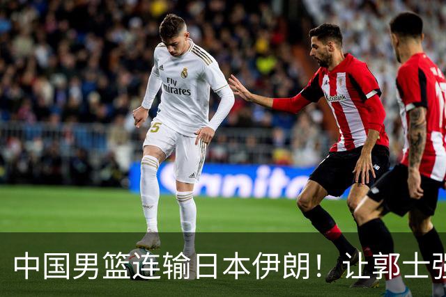 中国男篮连输日本伊朗！让郭士强下课解决不了问题 懂球都知道原因