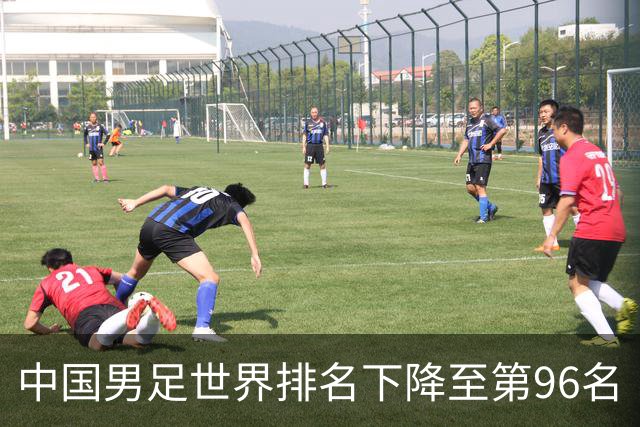 中国男足世界排名下降至第96名