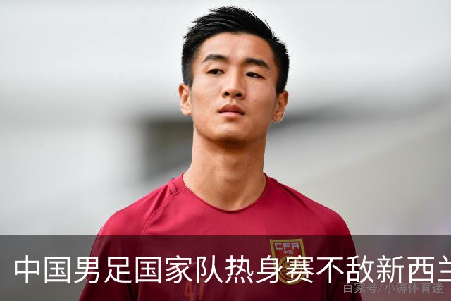 中国男足国家队热身赛不敌新西兰，锻炼队伍还是有价值