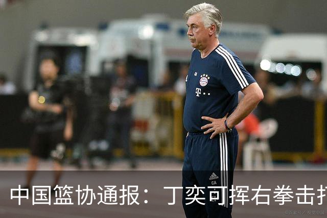 中国篮协通报：丁奕可挥右拳击打华中科大队18号运动员，挥左拳击打9号运动员，被禁赛八场