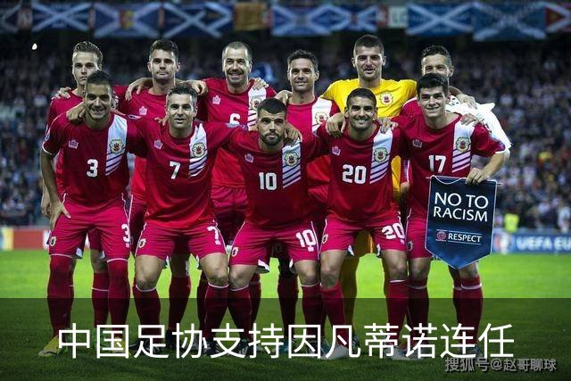 中国足协支持因凡蒂诺连任