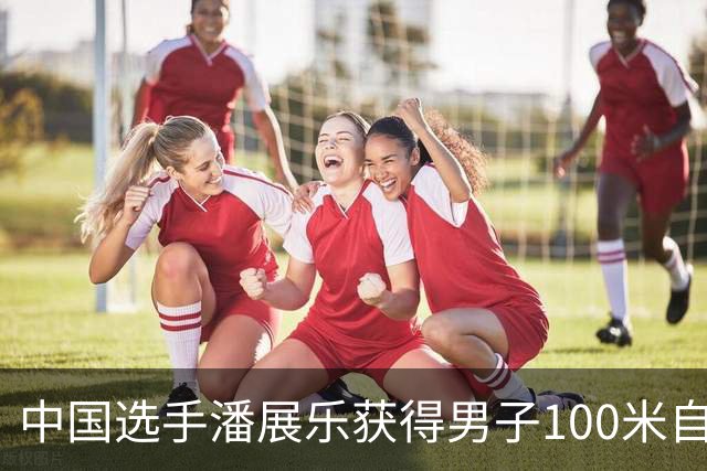 中国选手潘展乐获得男子100米自由泳冠军
