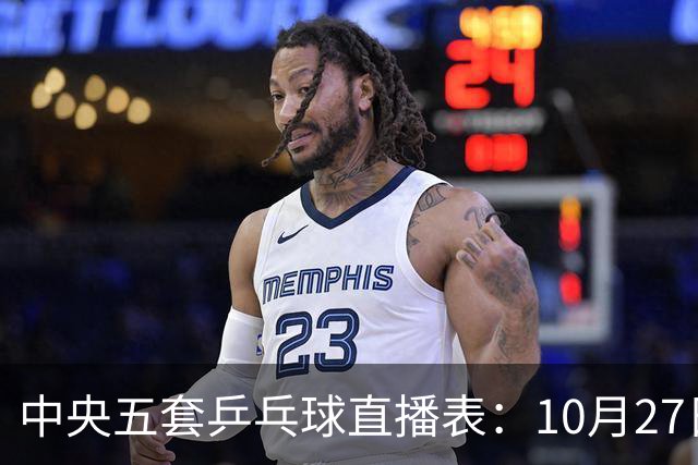 中央五套乒乓球直播表：10月27日CCTV5、CCTV5+节目单，附国乒赛程