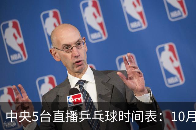 中央5台直播乒乓球时间表：10月7日，CCTV5直播孙颖莎冲击16强