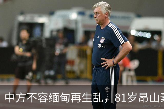 中方不容缅甸再生乱，81岁昂山素季重出江湖，第三国送来一封密信