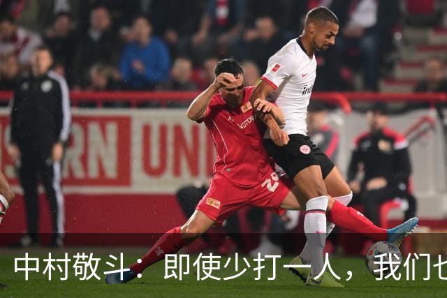 中村敬斗：即使少打一人，我们也有进球和赢下比赛的能力