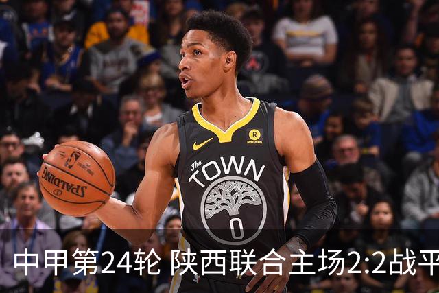 中甲第24轮 陕西联合主场2:2战平苏州东吴 王世杰 塞尔马尼建功