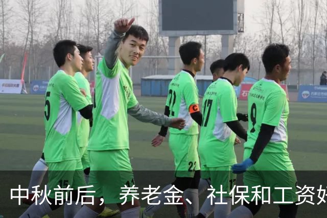 中秋前后，养老金、社保和工资好消息，退休、在职和失业都受益