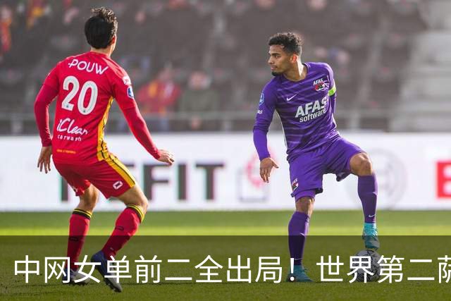 中网女单前二全出局！世界第二萨巴伦卡0-2遭爆冷 巴图科娃首胜TOP5