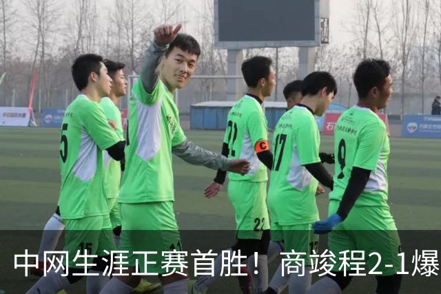 中网生涯正赛首胜！商竣程2-1爆冷排名高199名对手 下轮战头号种子