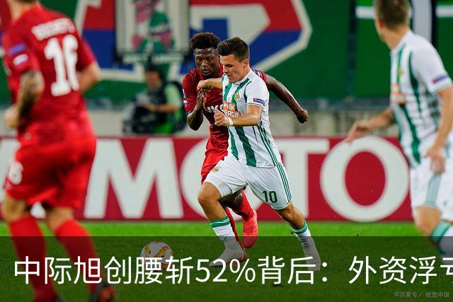 中际旭创腰斩52%背后：外资浮亏300亿却只卖了一成多，错杀了吗？
