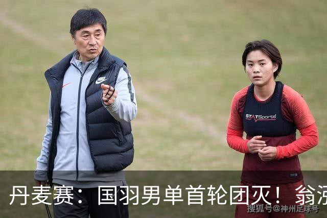 丹麦赛：国羽男单首轮团灭！翁泓阳1-2不敌世界第3，遭遇一轮游