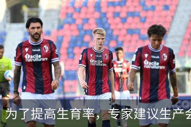 为了提高生育率，专家建议生产会漏的避孕套