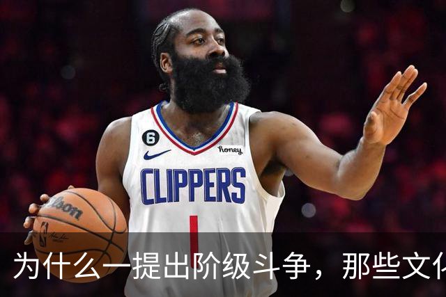 为什么一提出阶级斗争，那些文化人就立刻跳出来反对？