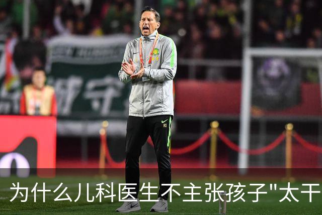 为什么儿科医生不主张孩子"太干净"？