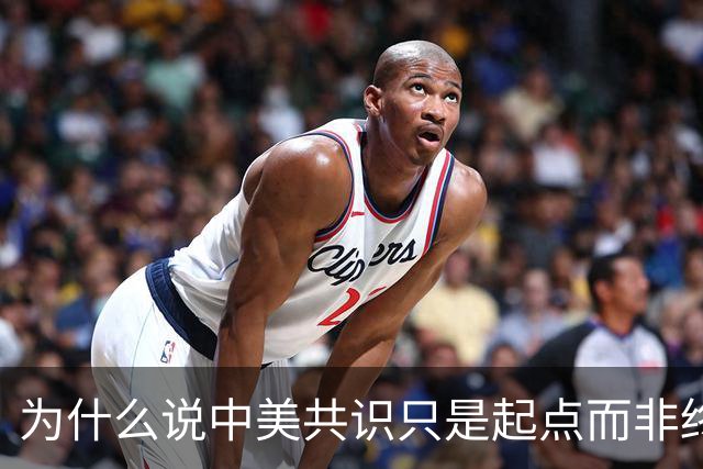 为什么说中美共识只是起点而非终点？