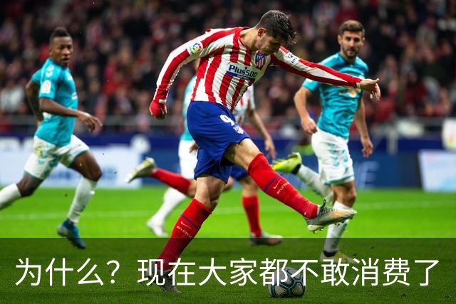 为什么？现在大家都不敢消费了
