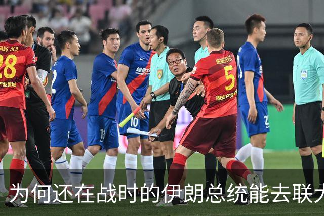 为何还在战时的伊朗总统能去联大演讲、而巴勒斯坦阿巴斯不能？