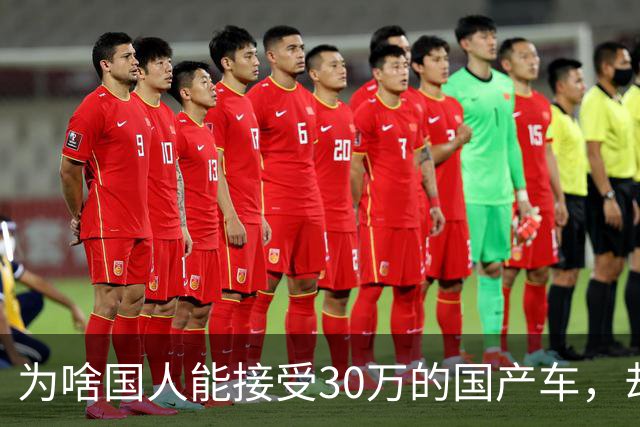 为啥国人能接受30万的国产车，却接受不了30元一升的国产机油？