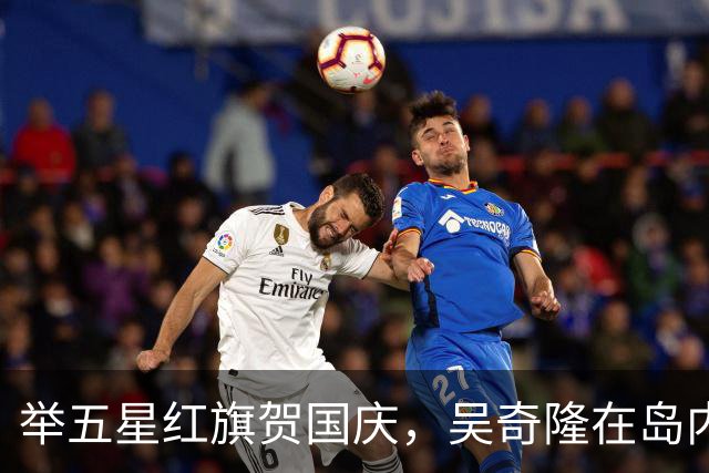 举五星红旗贺国庆，吴奇隆在岛内活动被取消，强调“不赚钱也是这个立场”