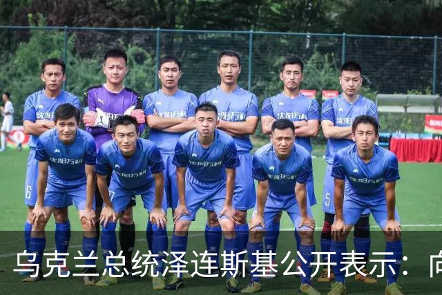 乌克兰总统泽连斯基公开表示：向普京提供礼物无法带来和平，允许俄罗斯出售石油正中其下怀，不幸的是，这是美国强大伙伴们做出的软弱决定