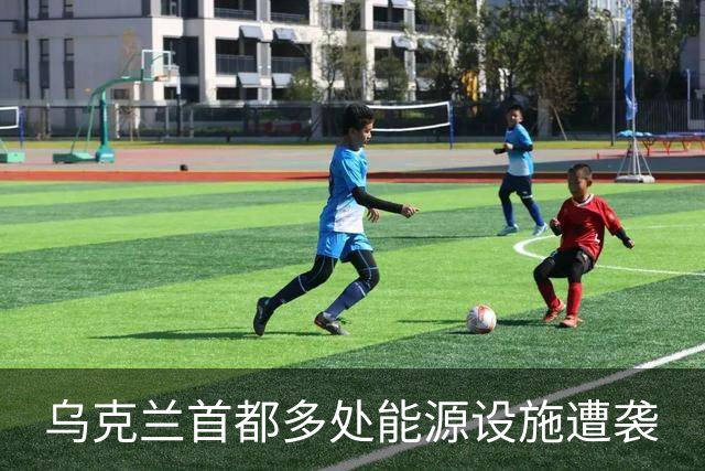 乌克兰首都多处能源设施遭袭