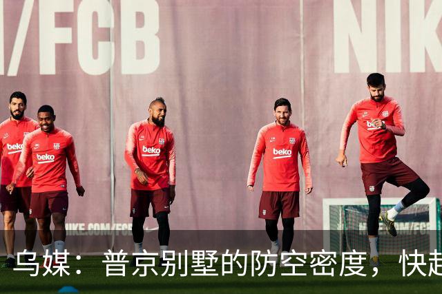 乌媒：普京别墅的防空密度，快赶上两千万人的首都了？