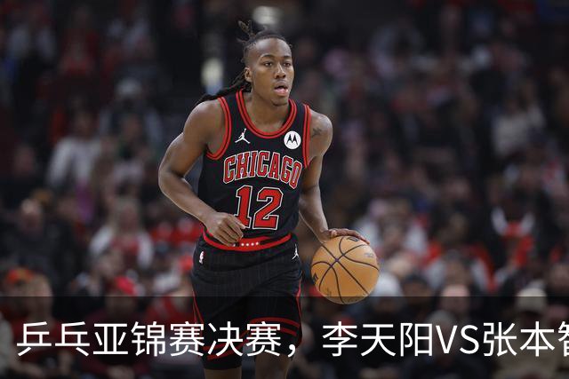 乒乓亚锦赛决赛，李天阳VS张本智和开球时间敲定，央视直播