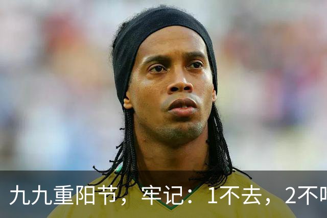九九重阳节，牢记：1不去，2不吃，3不做，祈福增寿，别大意了！