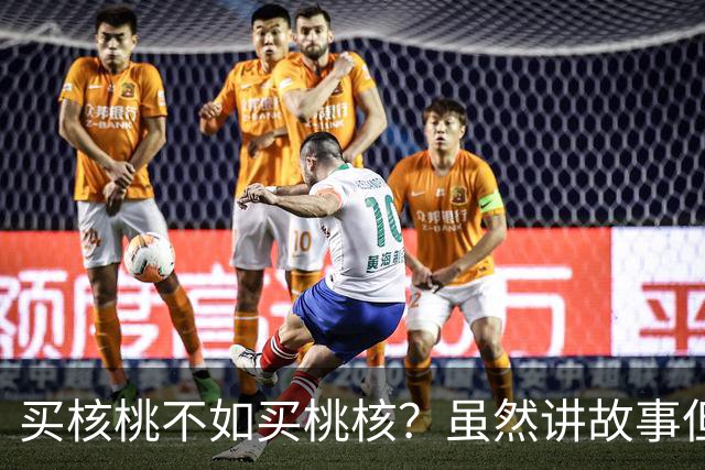 买核桃不如买桃核？虽然讲故事但不是“狼来了”