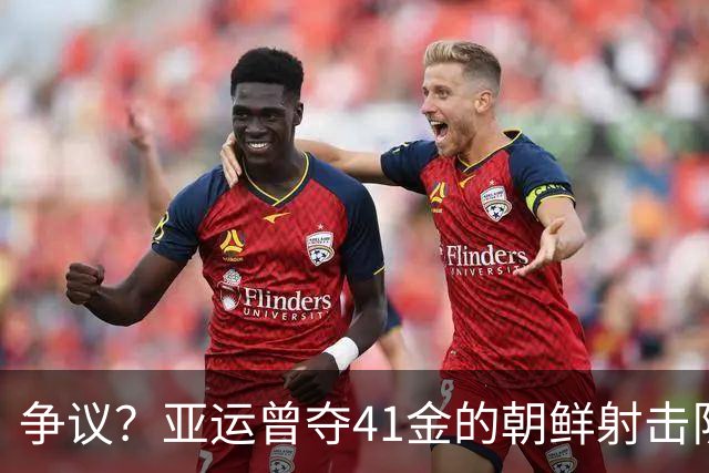 争议？亚运曾夺41金的朝鲜射击队首日遭禁止参赛！弹药未获日本审批