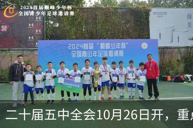 二十届五中全会10月26日开，重点只啃这块硬骨头
