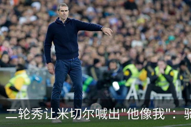 二轮秀让米切尔喊出"他像我"：骑士媒体日最抢镜的新秀
