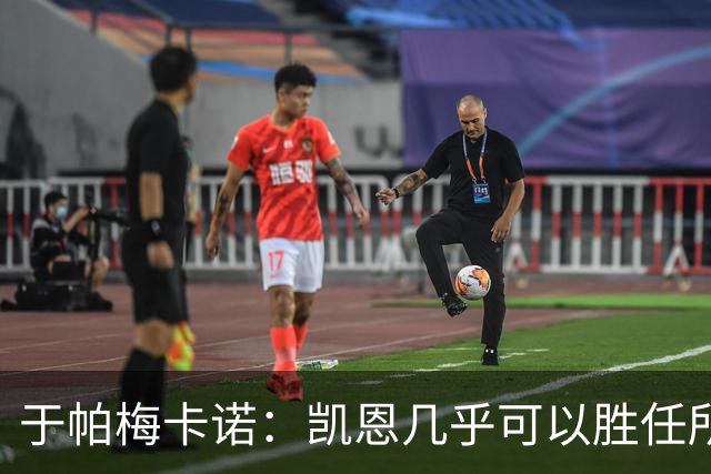 于帕梅卡诺：凯恩几乎可以胜任所有位置，和他一起踢球是我的荣幸