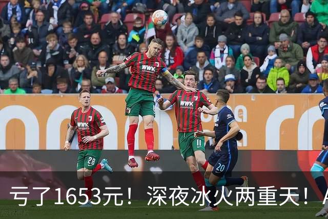 亏了1653元！深夜冰火两重天！A股要变天？