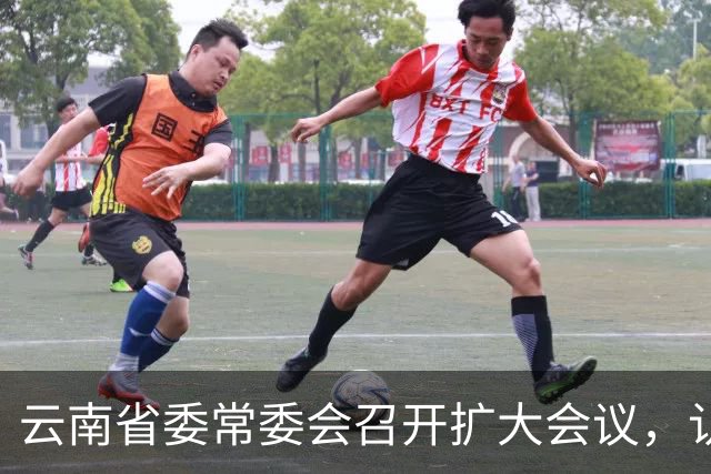 云南省委常委会召开扩大会议，认真学习贯彻习近平总书记重要讲话重要指示精神，研究健康云南建设等工作