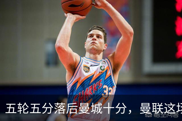 五轮五分落后曼城十分，曼联这场平局该由谁背锅