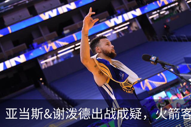亚当斯&谢泼德出战成疑，火箭客战马刺前场轮换告急
