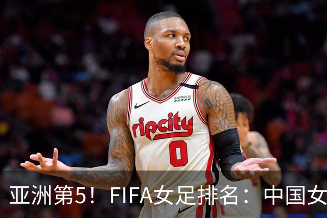 亚洲第5！FIFA女足排名：中国女足降至世界第18 被韩国反超