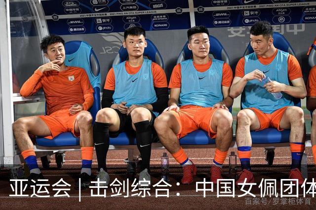 亚运会 | 击剑综合：中国女佩团体连续两届摘铜