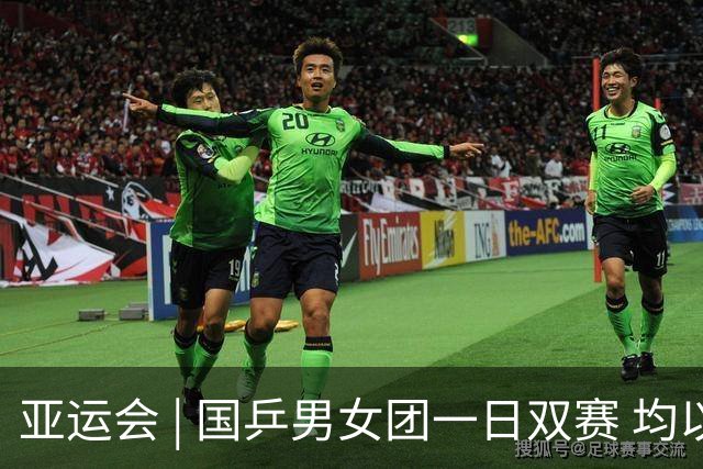 亚运会 | 国乒男女团一日双赛 均以小组第一晋级