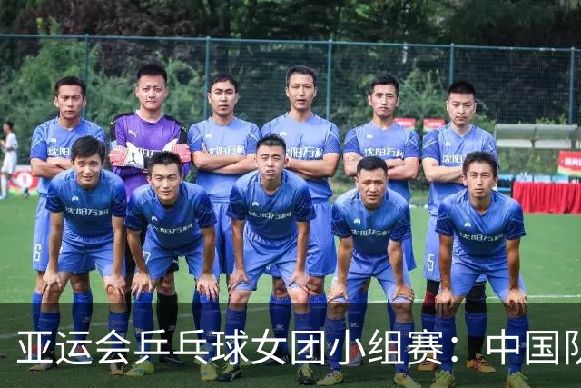 亚运会乒乓球女团小组赛：中国队胜尼泊尔队-国际在线