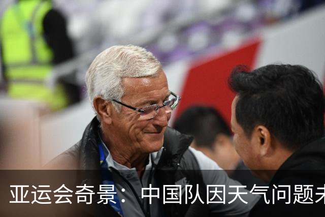 亚运会奇景：中国队因天气问题未战而败，判定孟加拉国进板球 4 强