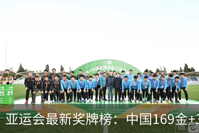 亚运会最新奖牌榜：中国169金+341奖牌排第1，日本83金，韩国第3
