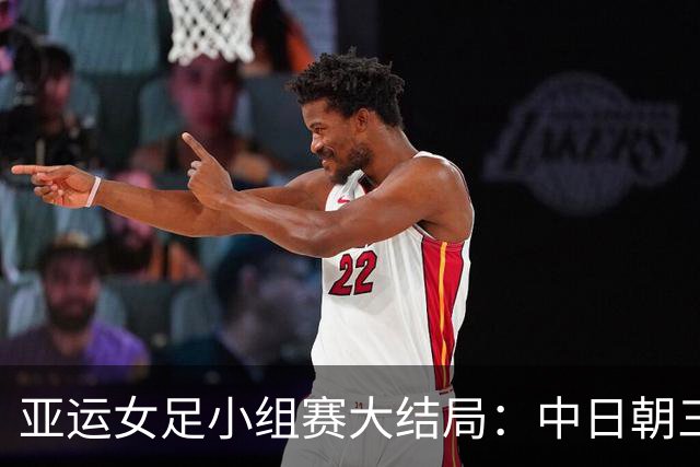 亚运女足小组赛大结局：中日朝三强头名出线，八强对阵正式出炉！